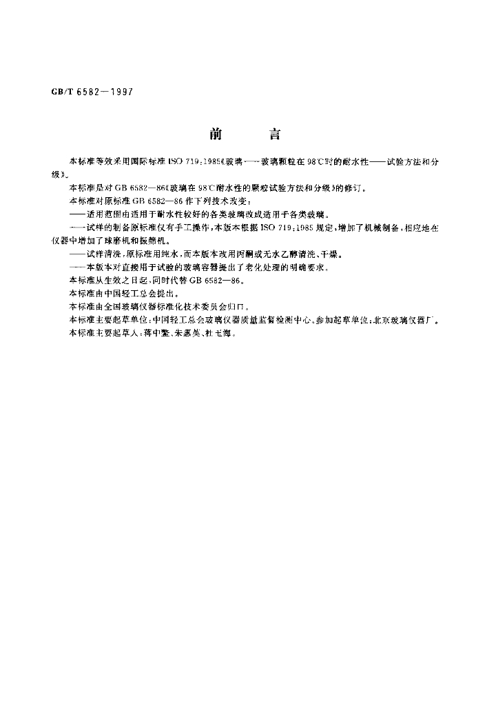 GB/T 6582-1997 标准预览