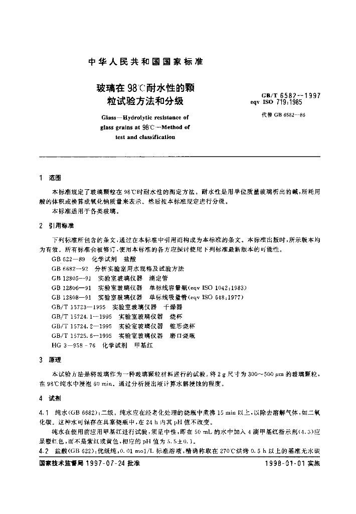GB/T 6582-1997 标准预览