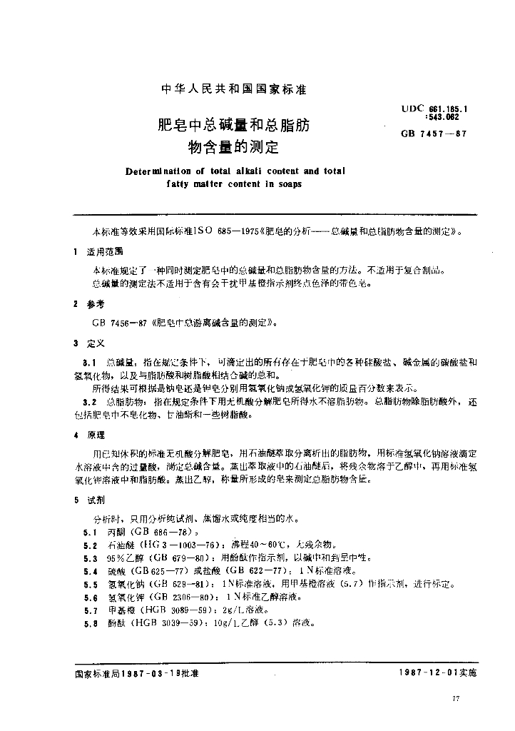 GB 7457-1987 标准预览