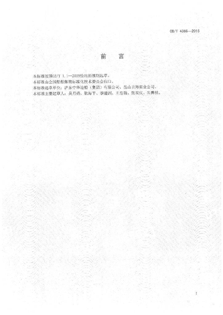 CB/T 4386-2015 标准预览