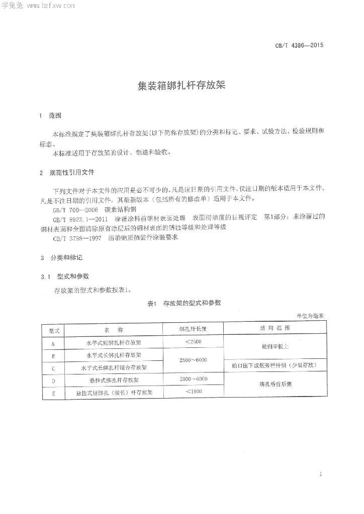 CB/T 4386-2015 标准预览