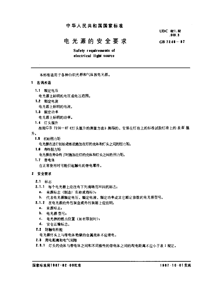 GB 7248-1987 标准预览