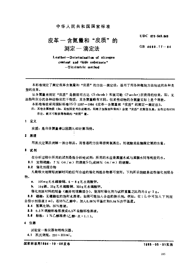 GB 4689.17-1984 标准预览