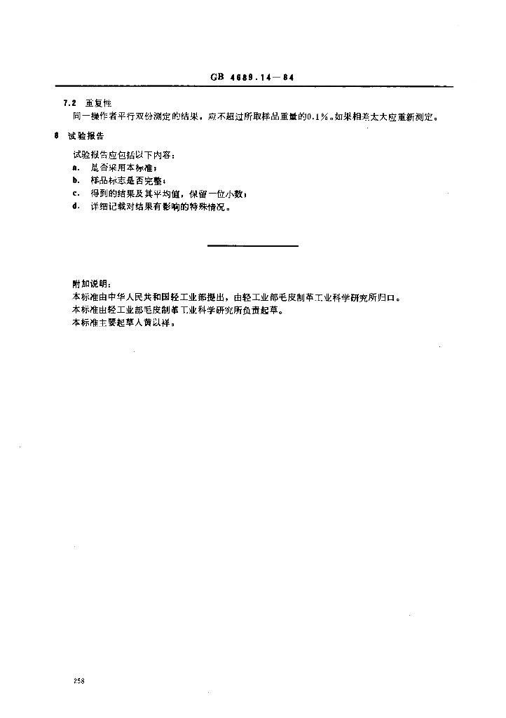 GB 4689.14-1984 标准预览