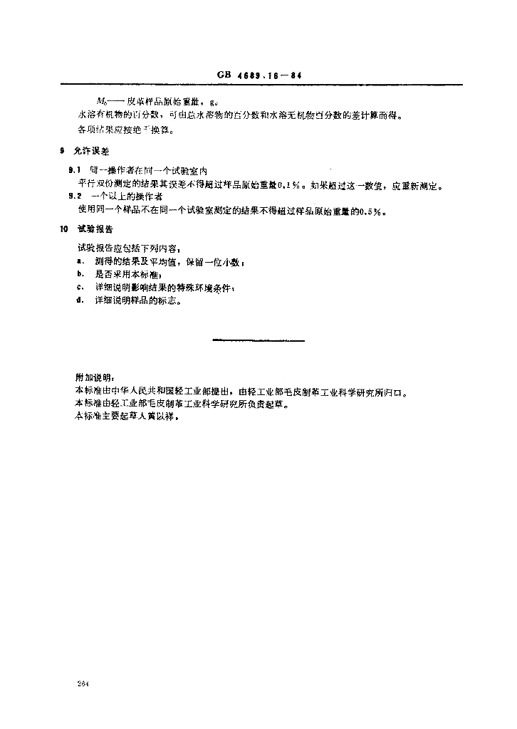GB 4689.16-1984 标准预览
