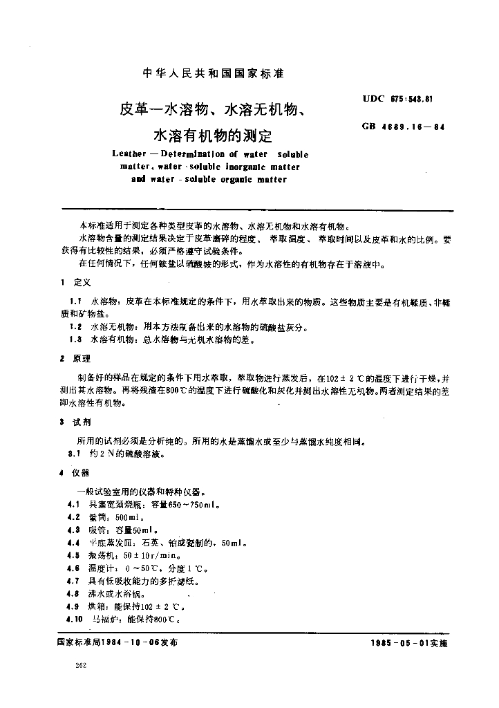 GB 4689.16-1984 标准预览