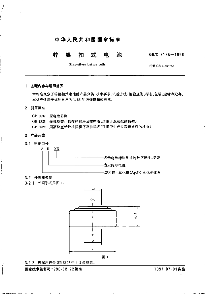 GB/T 7168-1996 标准预览