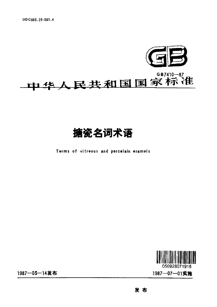 GB 7410-1987 标准预览