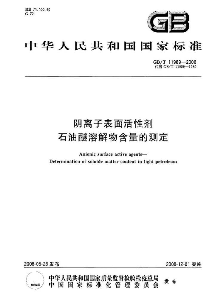 GB/T 11989-2008 标准预览