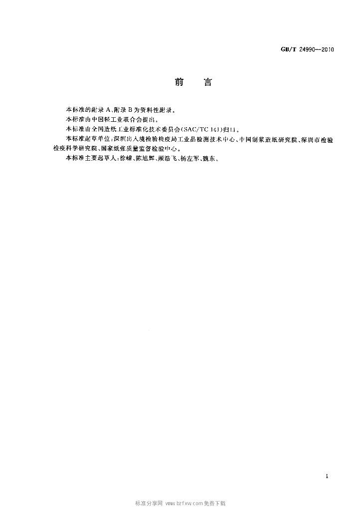 GB/T 24990-2010 标准预览