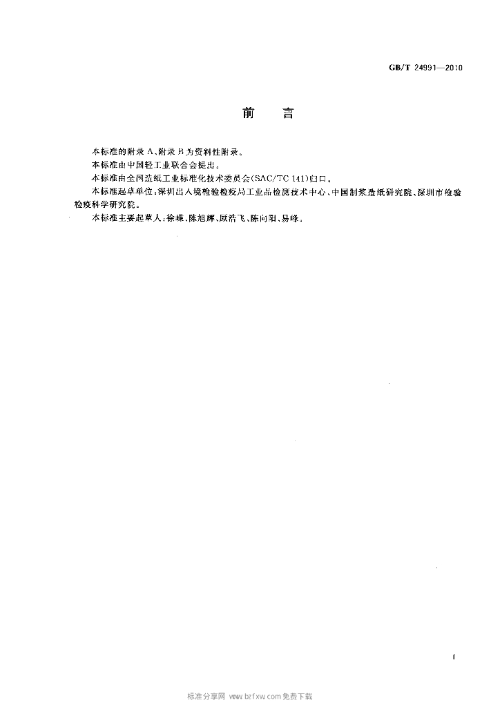 GB/T 24991-2010 标准预览