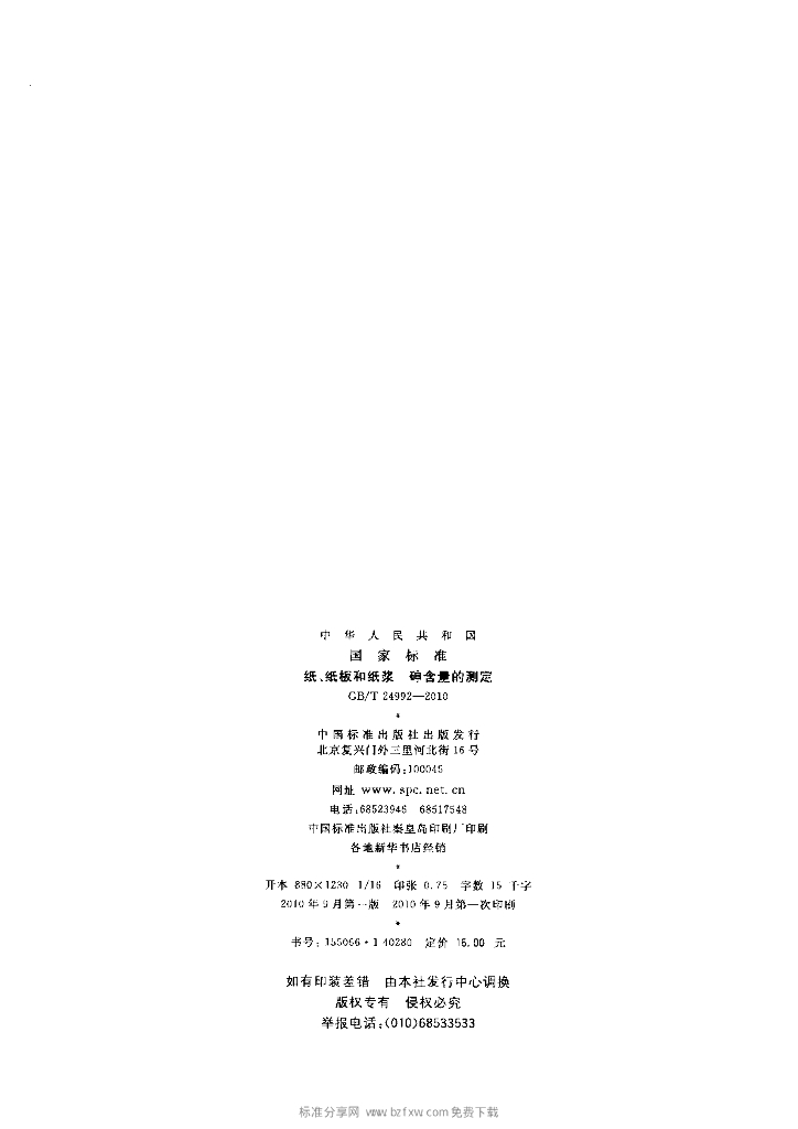GB/T 24992-2010 标准预览