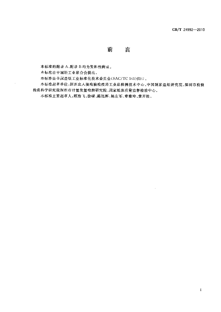 GB/T 24992-2010 标准预览