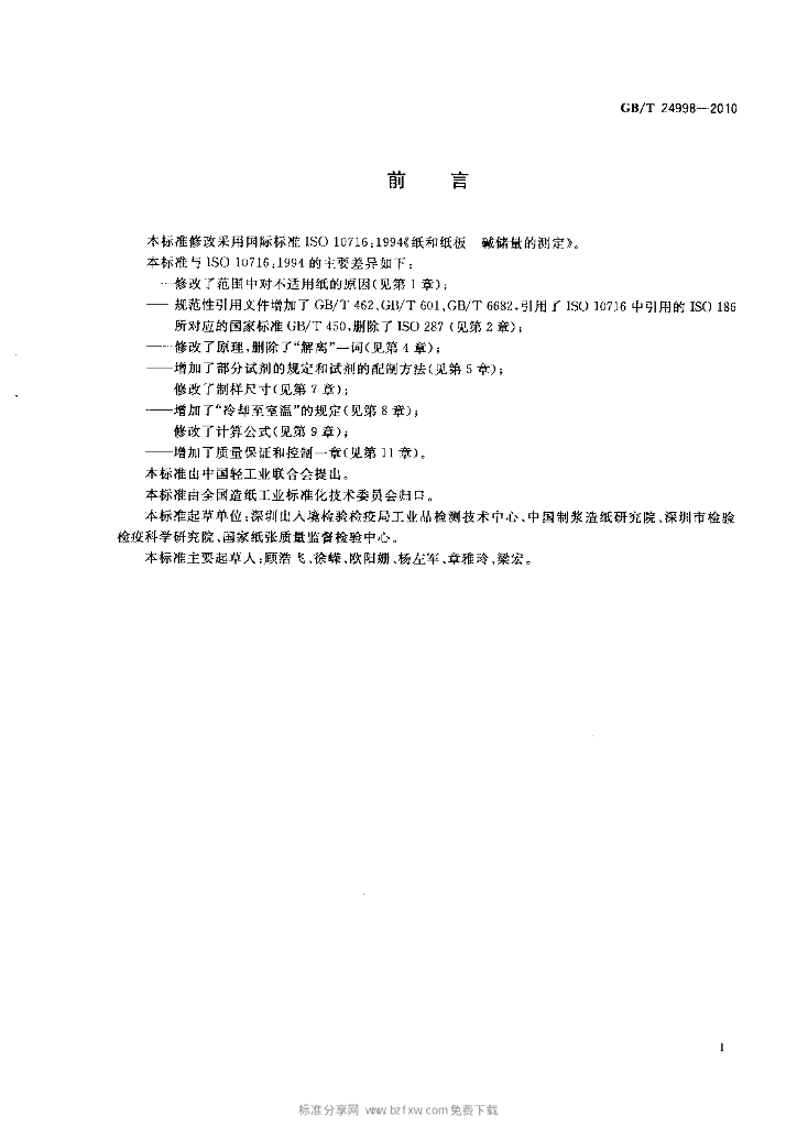 GB/T 24998-2010 标准预览