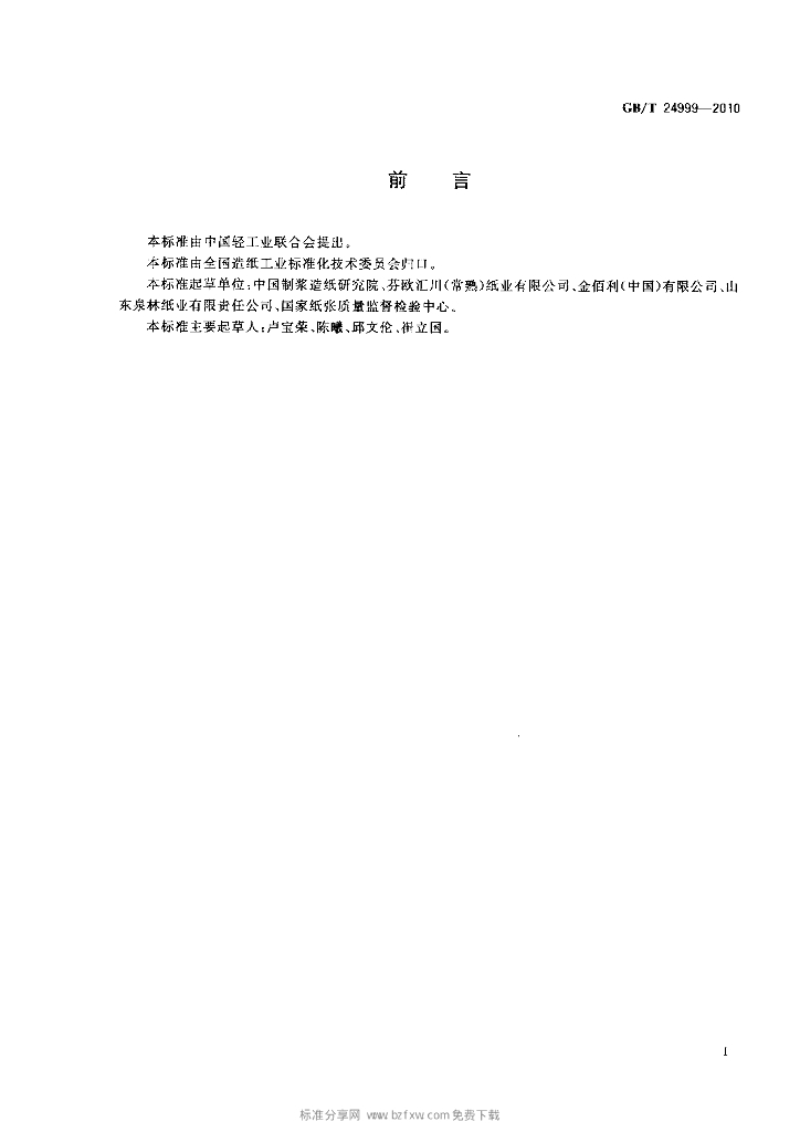 GB/T 24999-2010 标准预览
