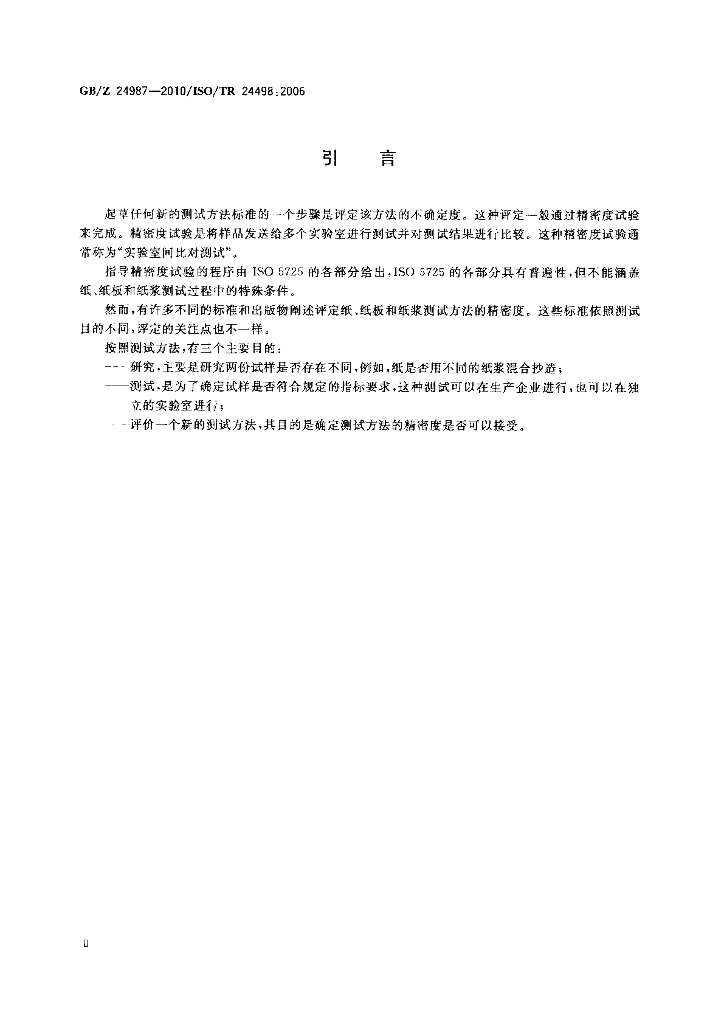 GB/Z 24987-2010 标准预览