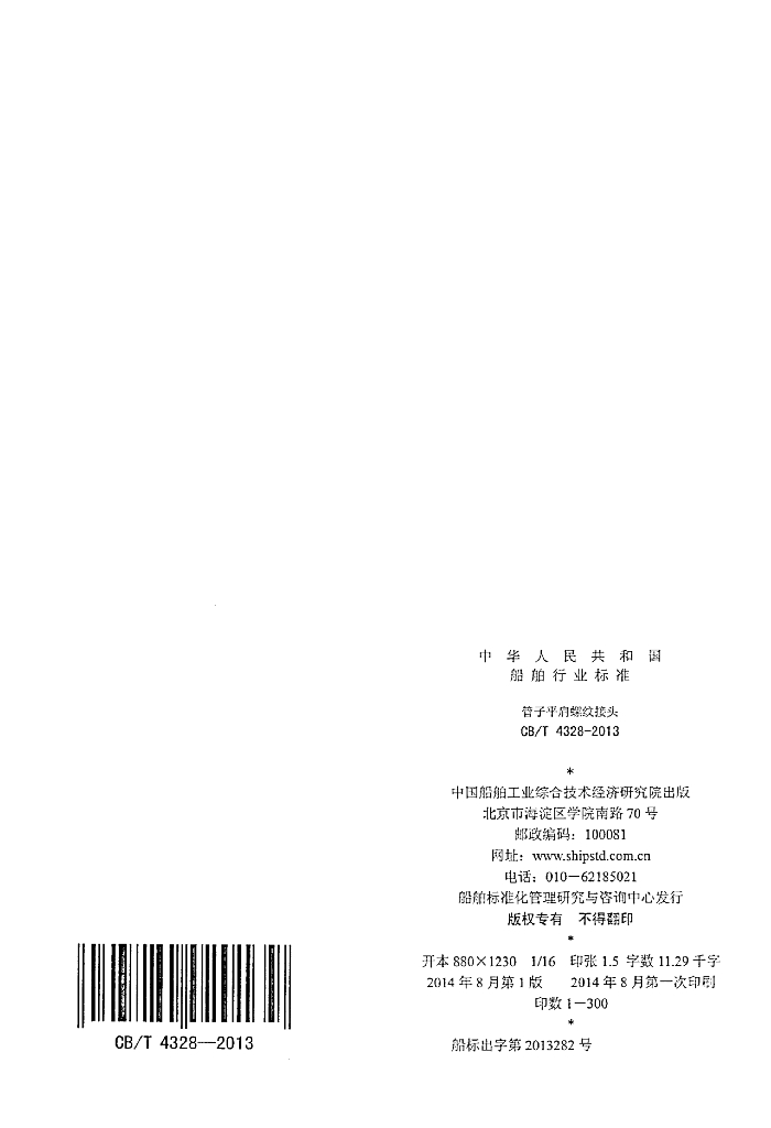 CB/T 4328-2013 标准预览