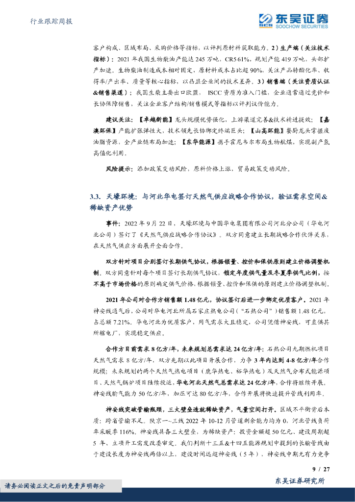 东吴证券：环保行业跟踪周报：国家能源局印发《能源碳达峰碳中和标准提升行动计划》，建立绿色低碳能源标准体系_第9页