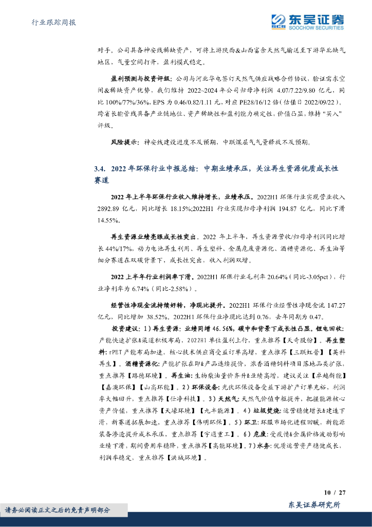 东吴证券：环保行业跟踪周报：国家能源局印发《能源碳达峰碳中和标准提升行动计划》，建立绿色低碳能源标准体系_第10页
