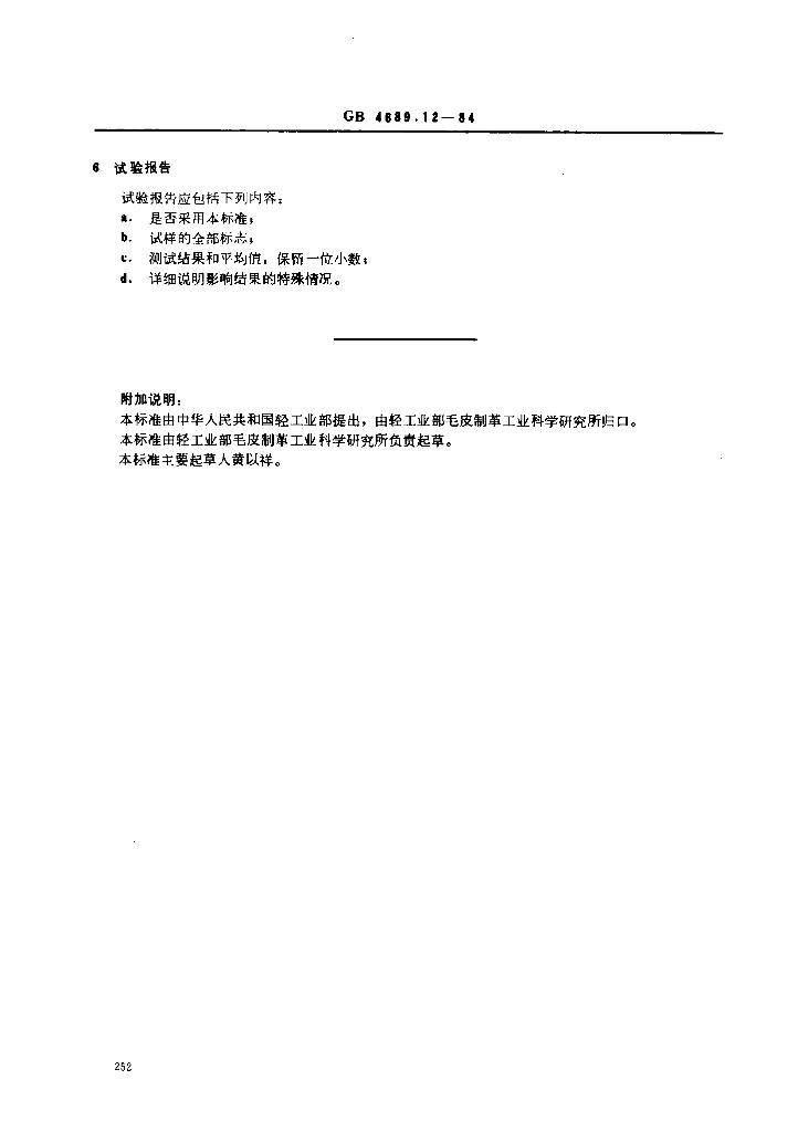 GB 4689.12-1984 标准预览