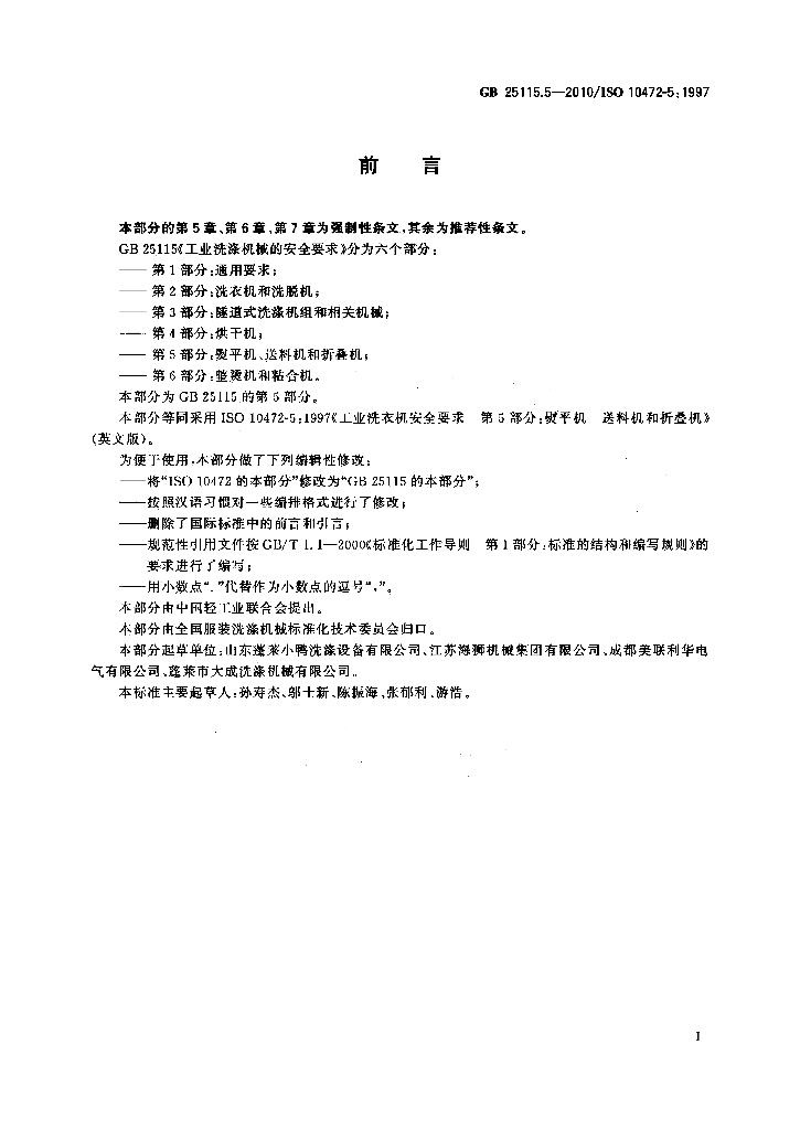 GB 25115.5-2010 标准预览