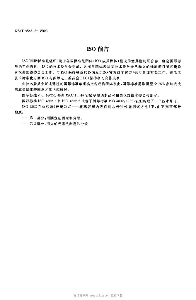 GB/T 4548.2-2003 标准预览