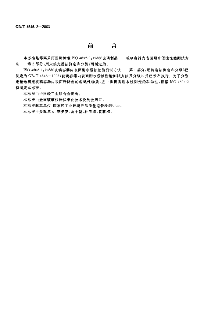 GB/T 4548.2-2003 标准预览