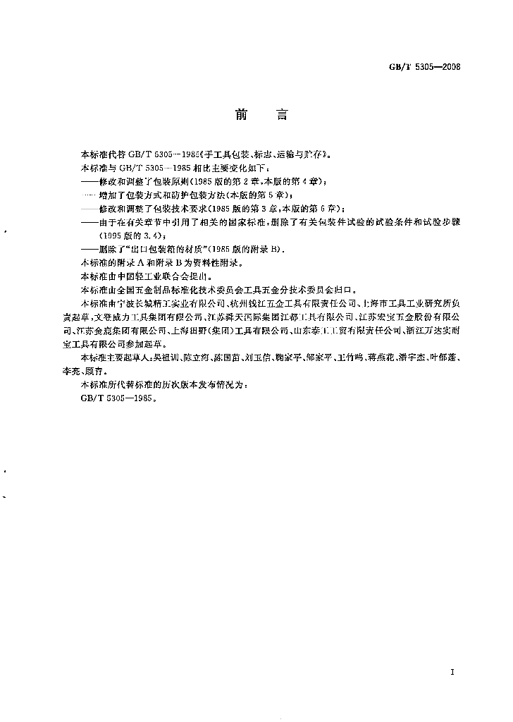 GB/T 5305-2008 标准预览