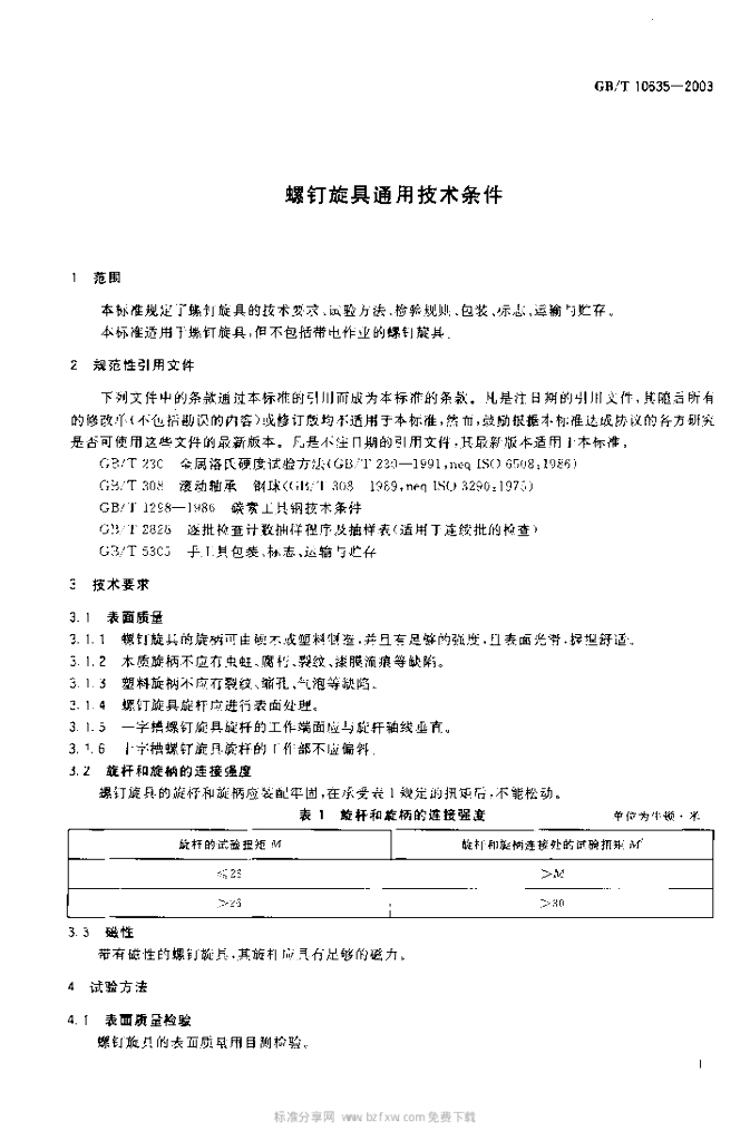 GB/T 10635-2003 标准预览