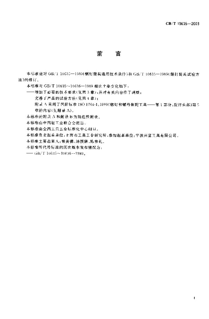 GB/T 10635-2003 标准预览