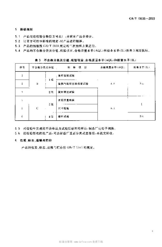 GB/T 10635-2003 标准预览