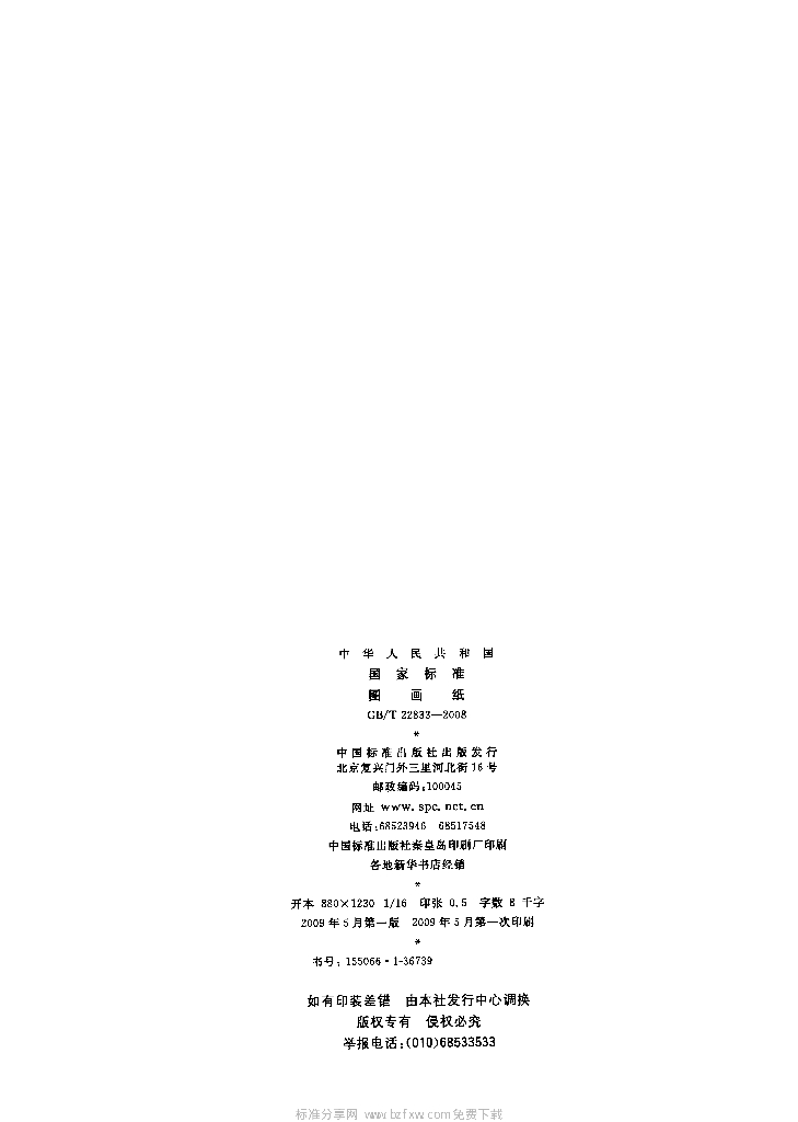 GB/T 22833-2008 标准预览