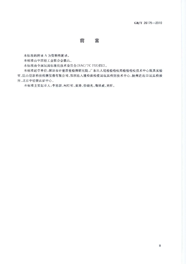 GB/T 26175-2010 标准预览