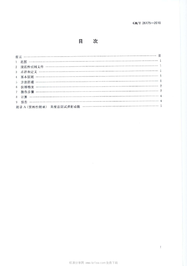 GB/T 26175-2010 标准预览