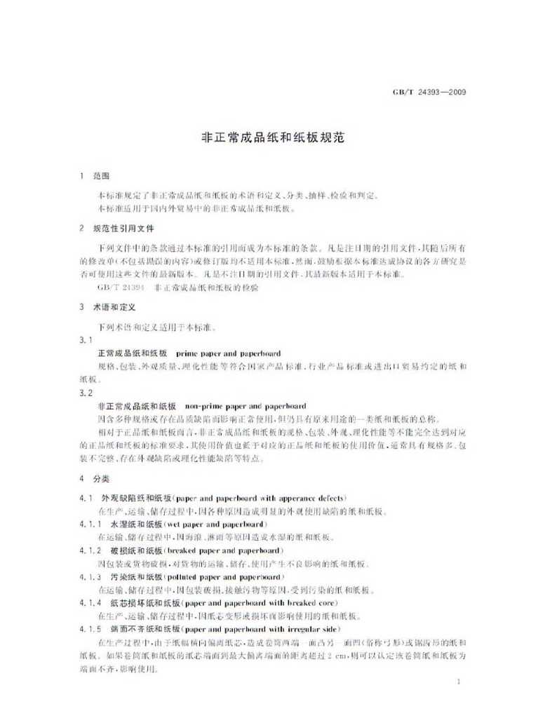 GB/T 24393-2009 标准预览