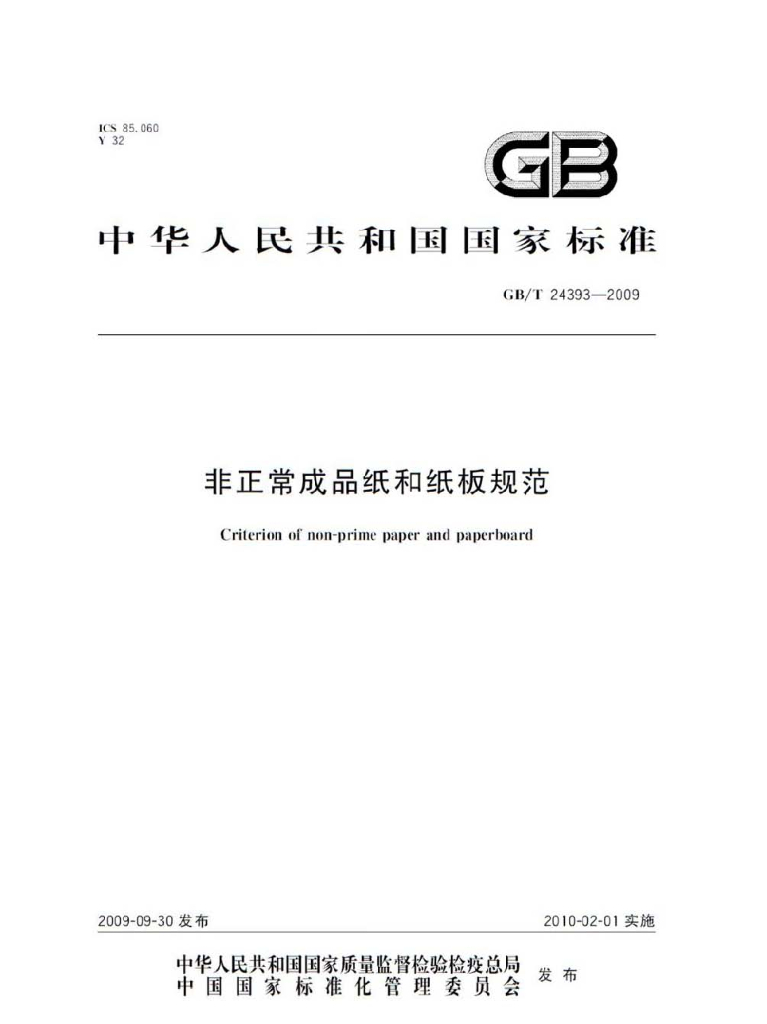 GB/T 24393-2009 标准预览