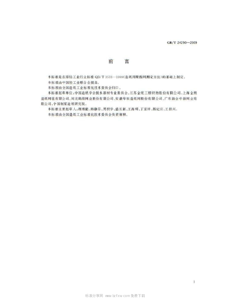 GB/T 24290-2009 标准预览
