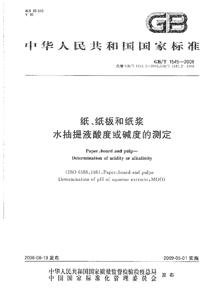 GB/T 1545-2008 标准预览