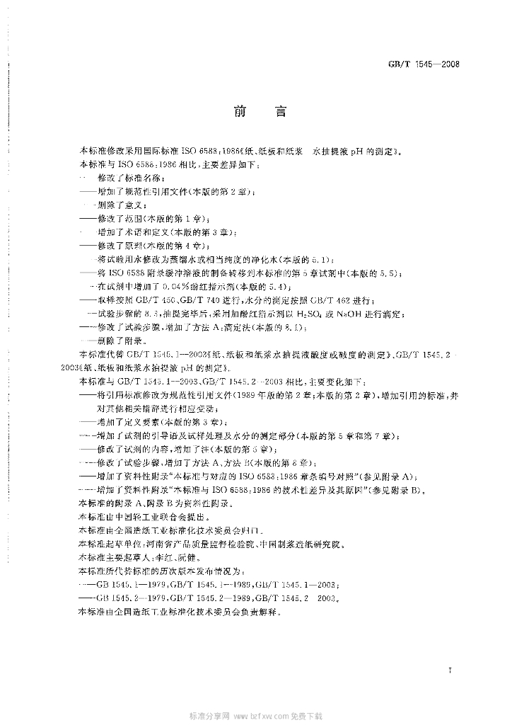 GB/T 1545-2008 标准预览