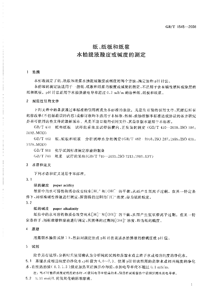 GB/T 1545-2008 标准预览