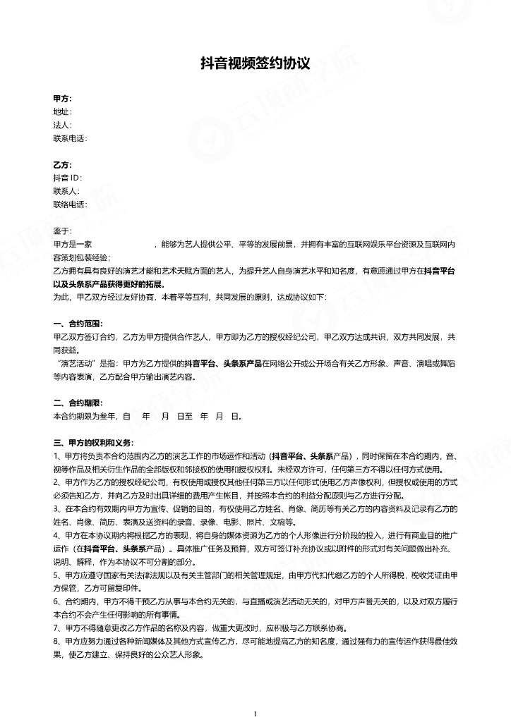抖音视频艺人合作协议参考范本