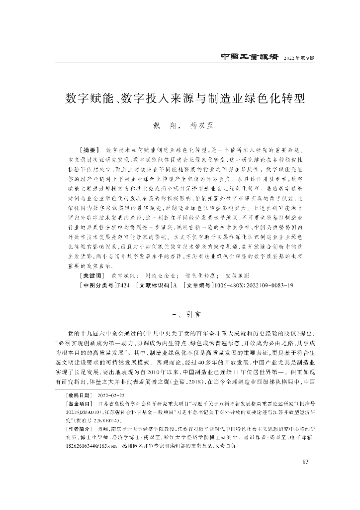 戴翔：<em>数字</em>赋能、<em>数字</em>投入来源与制造业绿色<em>化转型</em> 海报