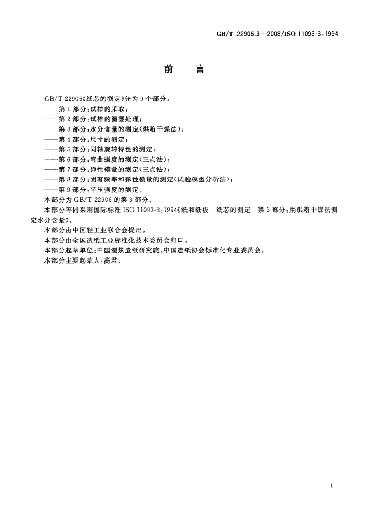 GB/T 22906.3-2008 标准预览