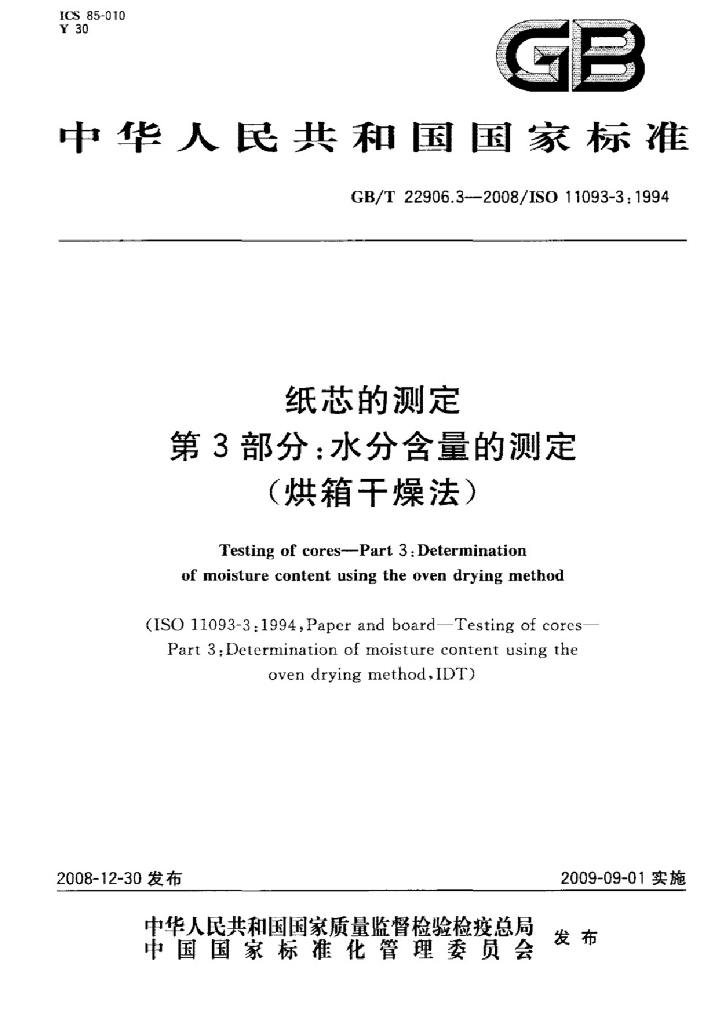 GB/T 22906.3-2008 标准预览