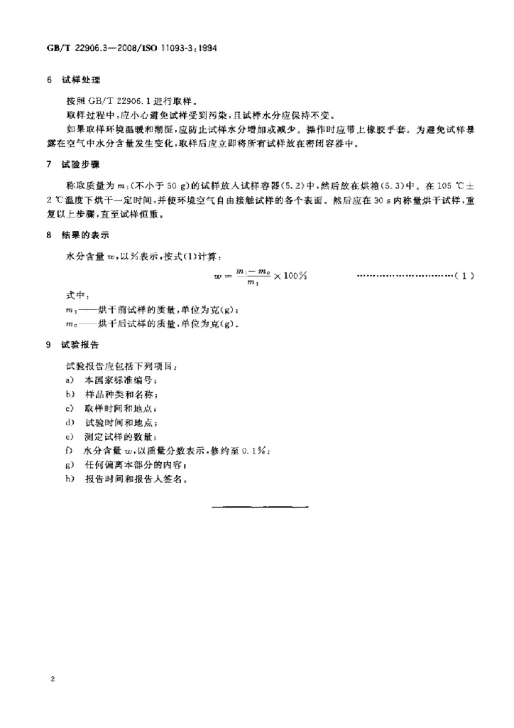 GB/T 22906.3-2008 标准预览