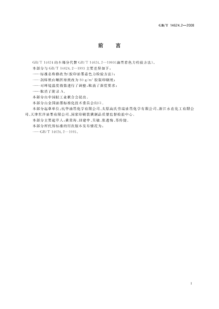 GB/T 14624.2-2008 标准预览