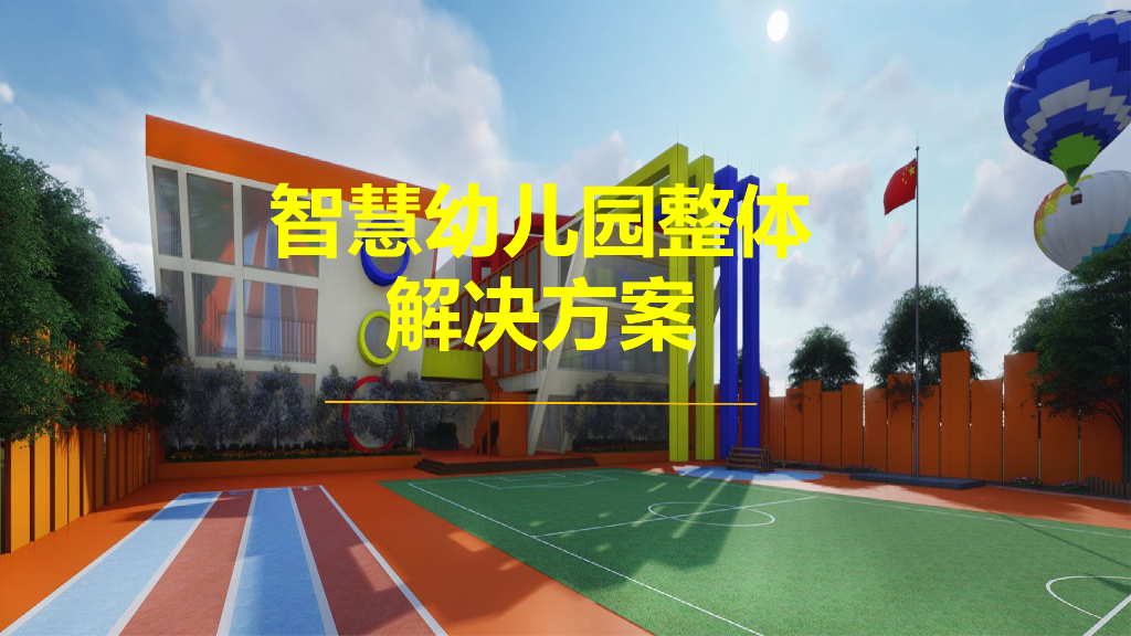 智慧幼儿园整体解决方案