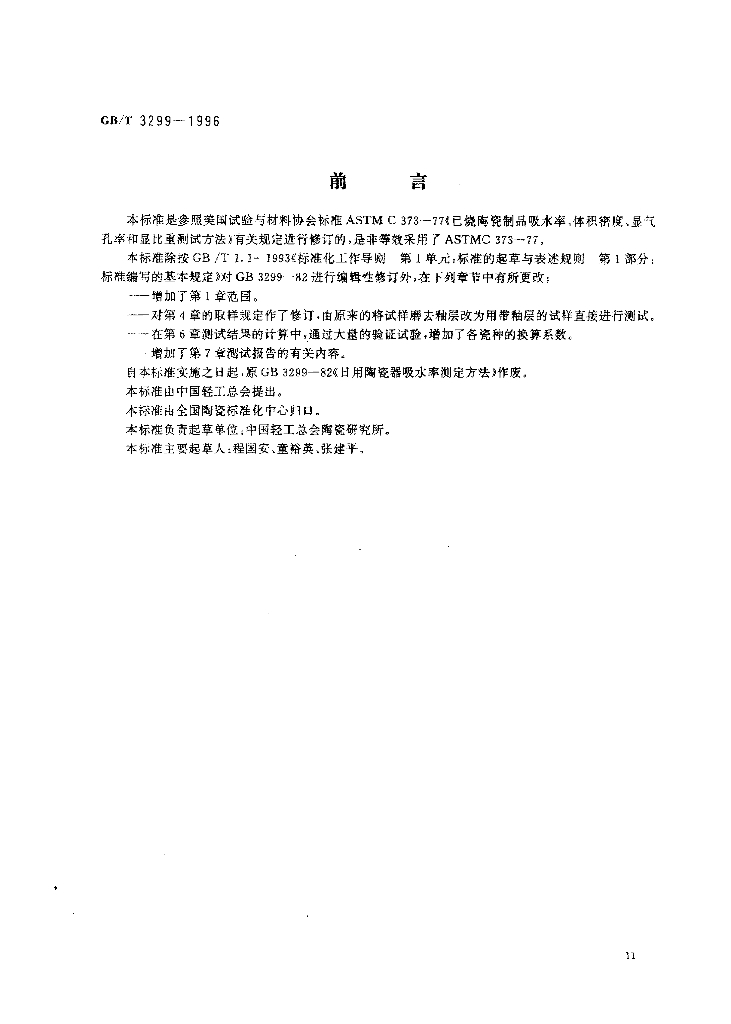 GB/T 3299-1996 标准预览