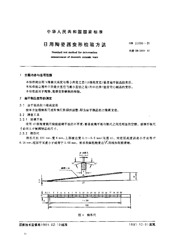 GB 3300-1991 标准预览