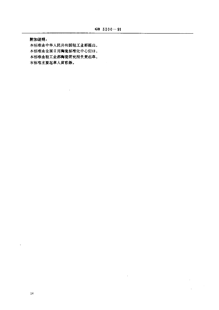 GB 3300-1991 标准预览